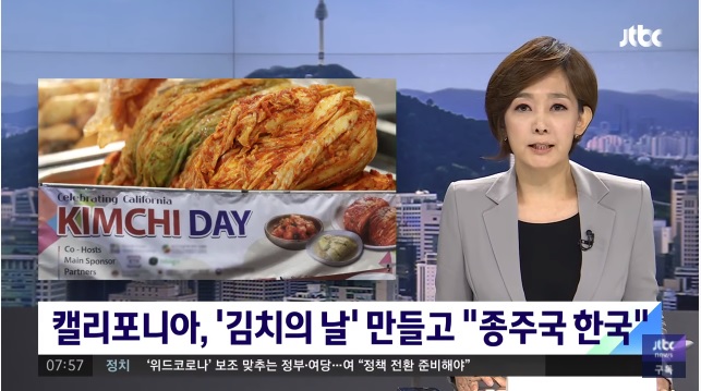 캘리포니아, 11월 22일 ‘김치의 날’ 만들고 “종주국 한국” / JTBC 아침