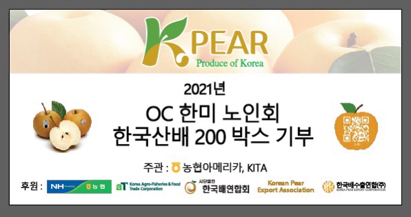 2021년 OC 한미 노인회 한국산배 200박스 기부