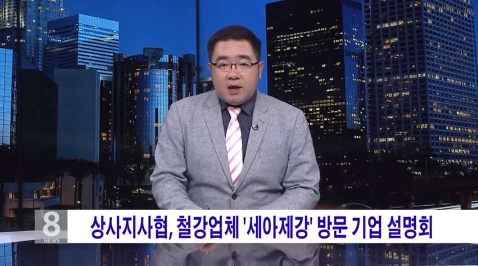 상사지사협회, 미 현지 생산법인 ‘세아제강’ 참관