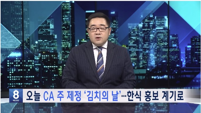 11. 22. 21 KBS America News 오늘 CA 주 제정 ‘김치의 날’…한식 홍보 계기로
