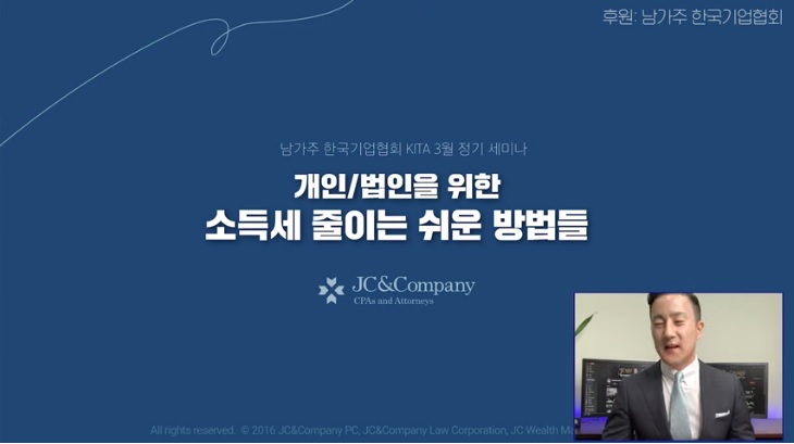 美 개인/법인 필독! 세금 줄이는 쉬운 여러가지 방법들 소개합니다. /2022.03 남가주 한국기업협회 KITA x JC&Company Webinar