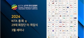 2024년 남가주 한국기업협회 총회 및 회장단 이취임식
